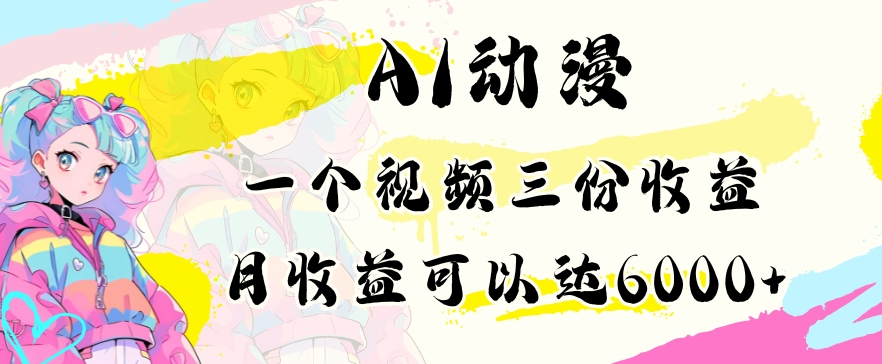 AI动漫教程做一个视频三份收益当月可产出6000多的收益小白可操作【揭秘】-第一资源网