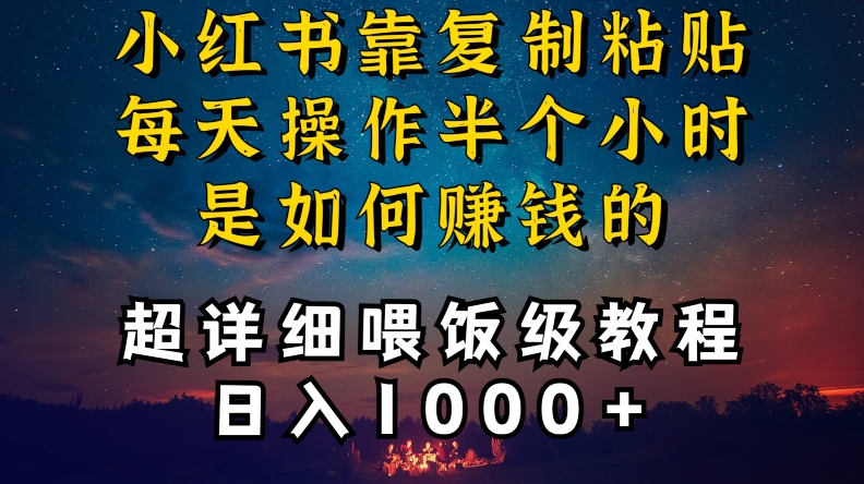小红书做养发护肤类博主，10分钟复制粘贴，就能做到日入1000+，引流速度也超快，长期可做【揭秘】-第一资源网