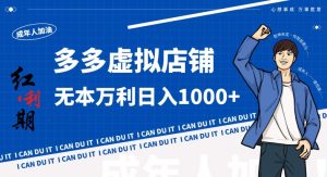 拼多多超神玩法！虚拟店铺无本入局日收1000+，不需要发货，不需要售后【揭秘】-第一资源网