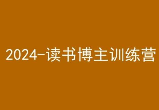 42天小红书实操营，2024读书博主训练营-第一资源网