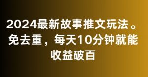 2024最新故事推文玩法，免去重，每天10分钟就能收益破百【揭秘】-第一资源网