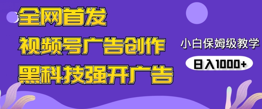 全网首发蝴蝶号广告创作，用AI做视频，黑科技强开广告，小白跟着做，日入1000+【揭秘】-第一资源网