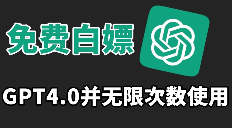 免费白嫖GPT4.0并无次数限制，操作简单,趁还沒收费赶快使用起来【揭秘】-第一资源网