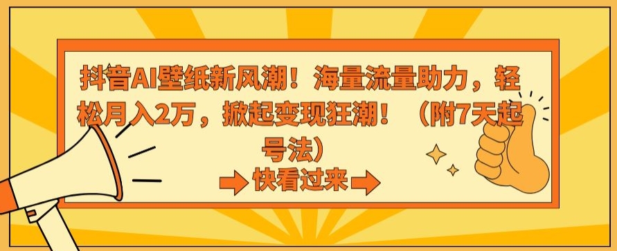 抖音AI壁纸新风潮！海量流量助力，轻松月入2万，掀起变现狂潮【揭秘】-第一资源网