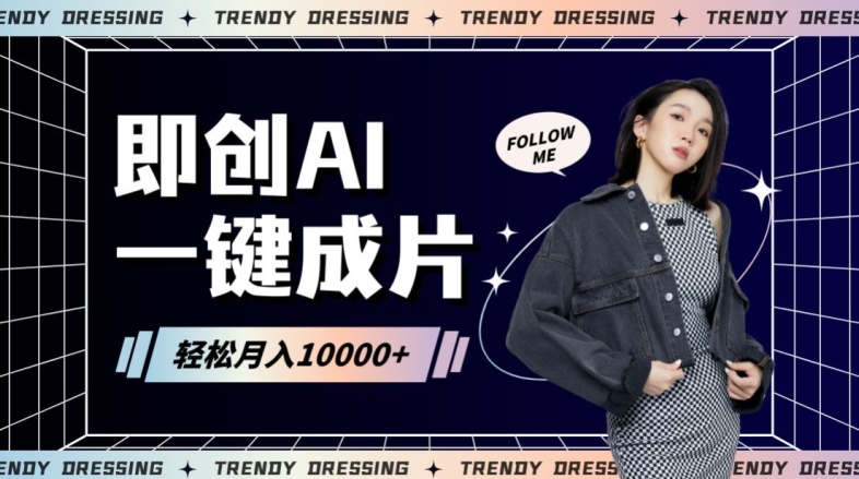 即创AI一键原创带货，一分钟一条作品快速爆单，日收4位数【揭秘】-第一资源网