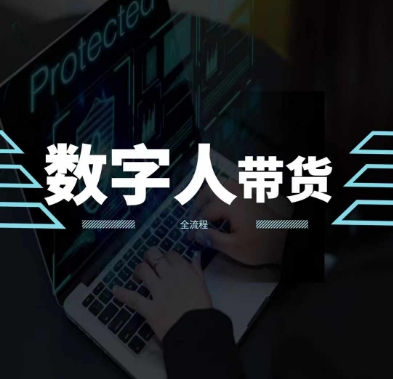 2024火爆AI数字人短视频带货教程，谁说好物流量不好？因为你不懂方法-第一资源网