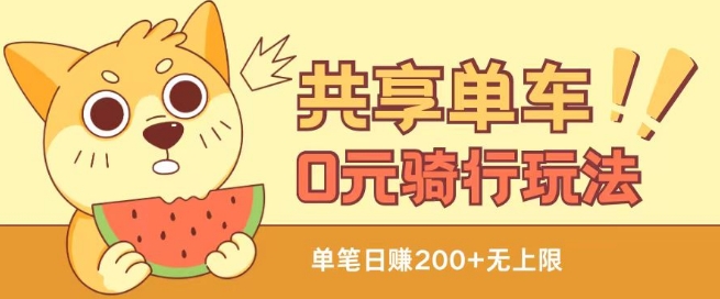 共享单车0元骑行无限薅羊毛玩法，不需要花一分钱，自用，售卖项目均可【揭秘】-第一资源网