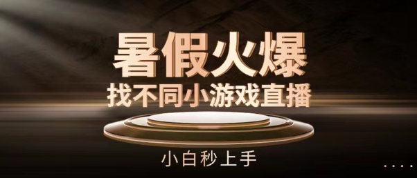 暑假火爆找不同小游戏直播间，小白秒上手【揭秘】-第一资源网