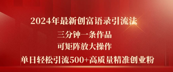 2024年最新创富语录引流法，三分钟一条作品，可矩阵放大操作，单日轻松引流500+高质量创业粉-第一资源网