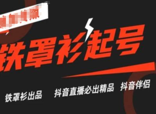 抖音直播铁罩衫起号技术，抖音直播必出精品-第一资源网