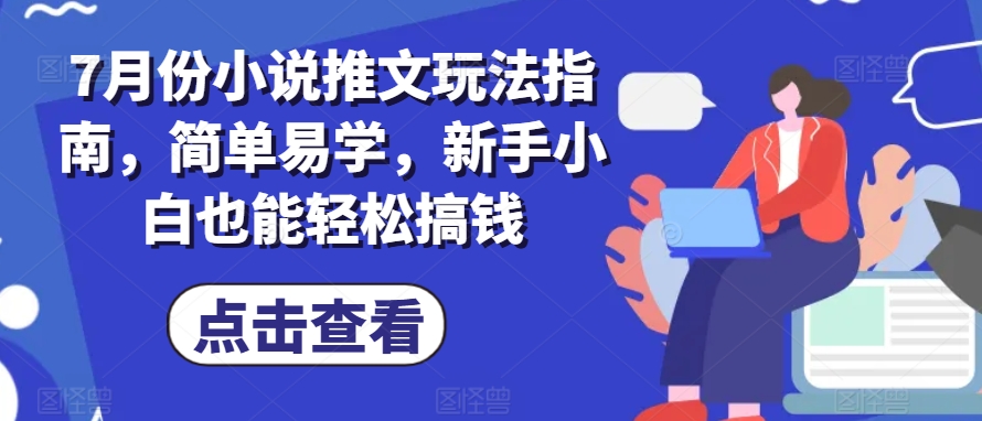 7月份小说推文玩法指南，简单易学，新手小白也能轻松搞钱-第一资源网