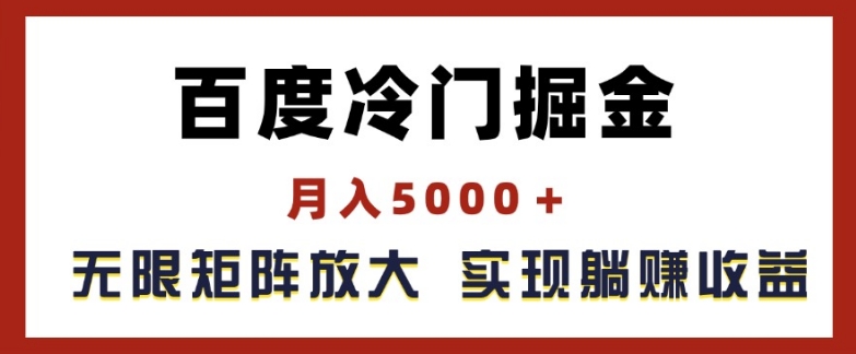 百度冷门掘金，月入5000+，无限矩阵放大，实现管道躺赚收益【揭秘】-第一资源网