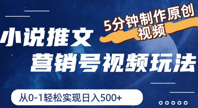 小说推文营销号视频玩法，5分钟制作原创视频，从0到1轻松实现日入5张【揭秘】-第一资源网
