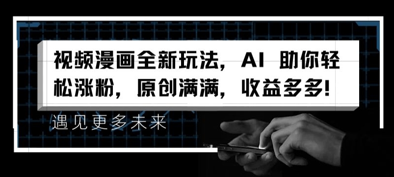 视频漫画全新玩法，AI 助你轻松涨粉，原创满满，收益多多【揭秘】-第一资源网