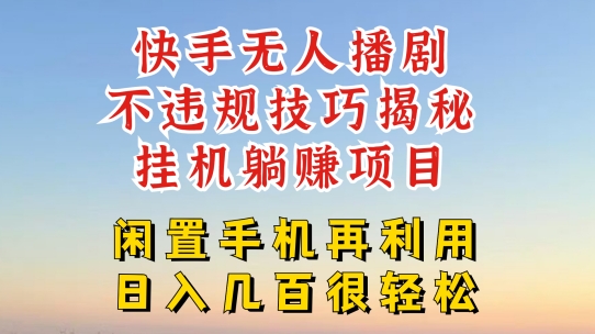 快手无人直播不违规技巧，真正躺赚的玩法，不封号不违规【揭秘】-第一资源网