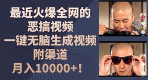 最近火爆全网的恶搞视频，一键无脑生成视频，附渠道，月入1w【揭秘】-第一资源网