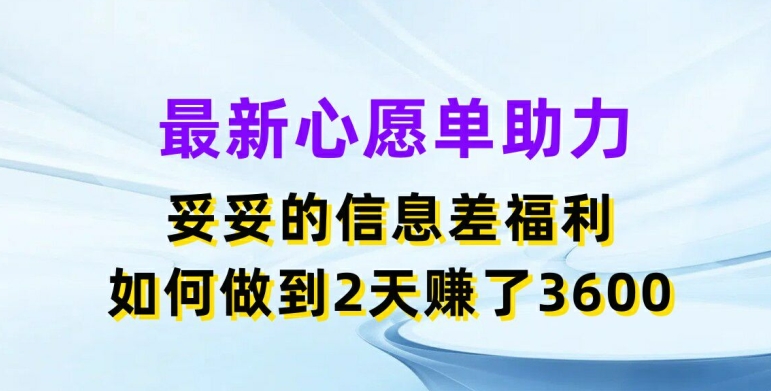 最新心愿单助力，妥妥的信息差福利，两天赚了3.6K【揭秘】-第一资源网