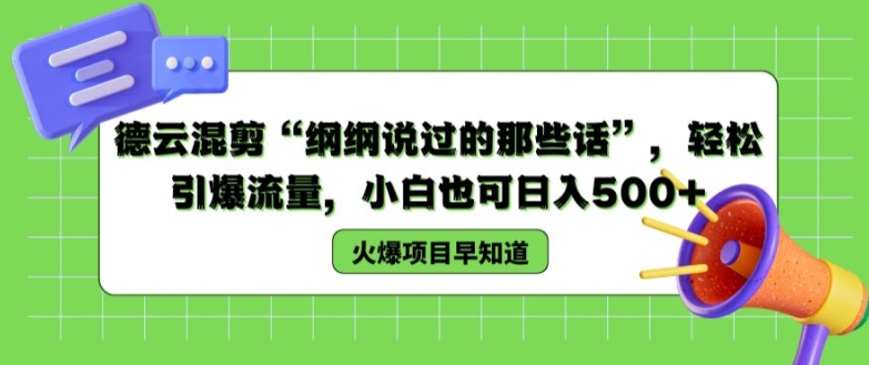 德云混剪“纲纲说过的那些话”，轻松引爆流量，小白也可日入500+【揭秘 】-第一资源网