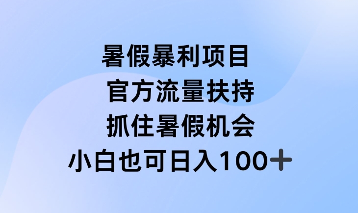 暑假暴利直播项目，官方流量扶持，把握暑假机会【揭秘】-第一资源网
