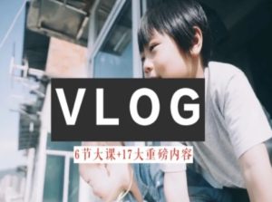零基础vlog视频课教你小白变大神-生活美学教程-第一资源网