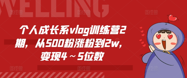 个人成长系vlog训练营2期，从500粉涨粉到2w，变现4～5位数-第一资源网