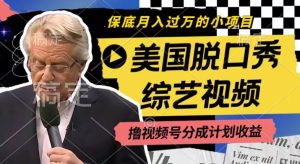 利用美国脱口秀综艺视频，撸视频号分成计划收益，每天只需一小时，月入过W【揭秘】-第一资源网