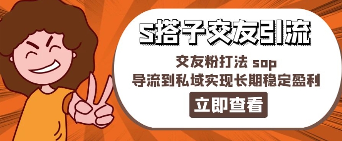 某收费888-S搭子交友引流，交友粉打法 sop，导流到私域实现长期稳定盈利-第一资源网