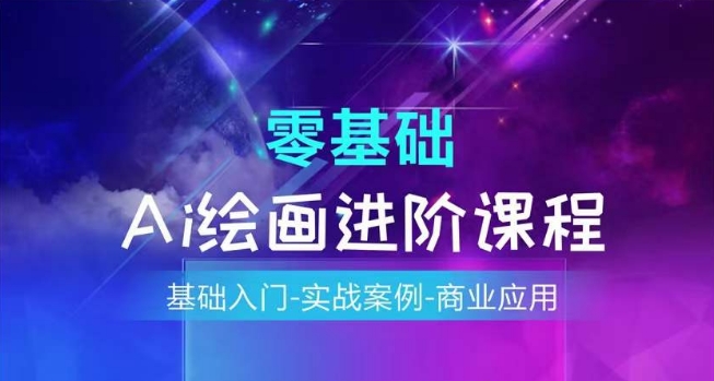 AI绘画系统课程，基础入门-实战案例-商业应用-第一资源网