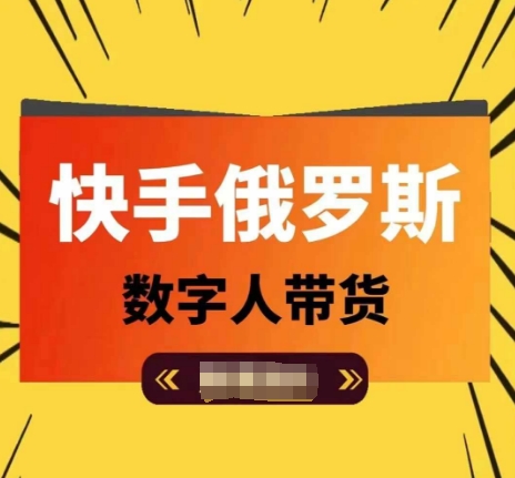 快手俄罗斯数字人带货，带你玩赚数字人短视频带货，单日佣金过万-第一资源网