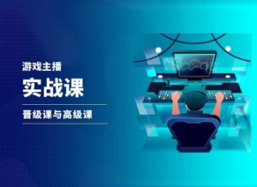 游戏直播实战课，抖音直播晋级课与高级课-第一资源网