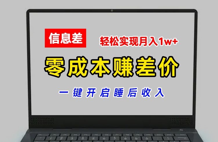 零成本赚差价，各大平台账号批发倒卖，一键开启睡后收入，轻松实现月入1w+【揭秘】-第一资源网