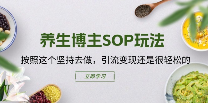养生博主SOP玩法，按照这个坚持去做，引流变现还是很轻松的-第一资源网