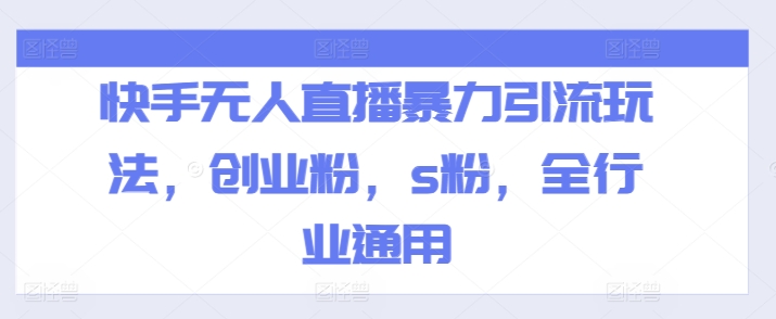 快手无人直播暴力引流玩法，创业粉，s粉，全行业通用-第一资源网