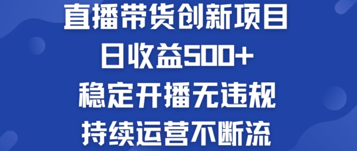淘宝无人直播带货创新项目：日收益500+  稳定开播无违规  持续运营不断流【揭秘】-第一资源网