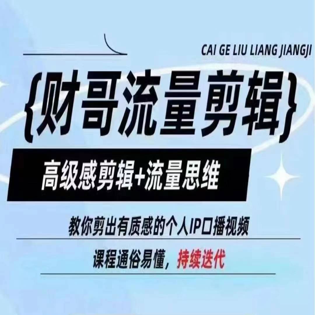 财哥流量剪辑，高级感剪辑+流量思维，教你剪出有质感的个人IP口播视频-第一资源网