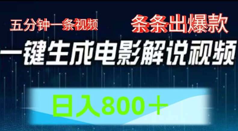 AI电影解说赛道，五分钟一条视频，条条爆款简单操作，日入800【揭秘】-第一资源网