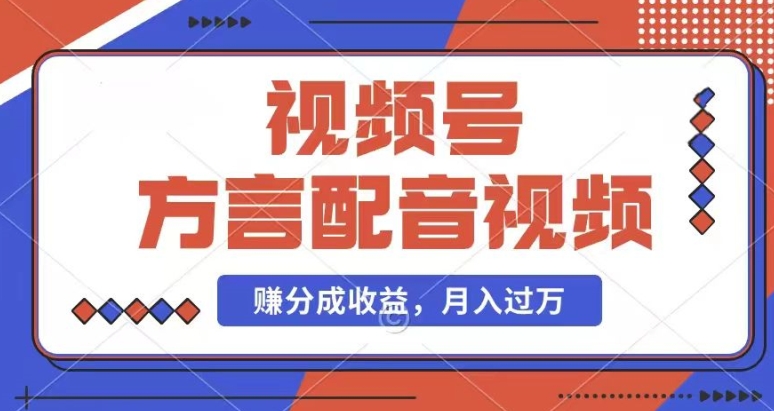 利用方言配音视频，赚视频号分成计划收益，操作简单，还有千粉号额外变现，每月多赚几千块钱【揭秘】-第一资源网