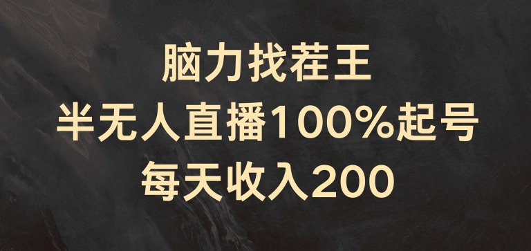 脑力找茬王，半无人直播100%起号，每天收入200+【揭秘】-第一资源网
