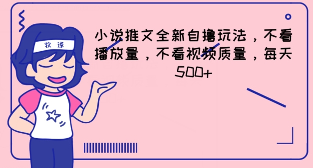 小说推文全新自撸玩法，不看播放量，不看视频质量，每天500+【揭秘】-第一资源网