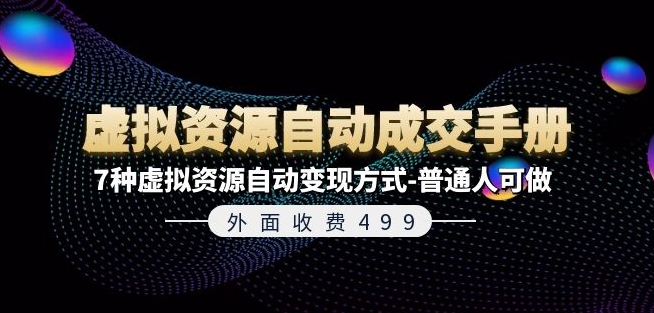 外面收费499《虚拟资源自动成交手册》7种虚拟资源自动变现方式-普通人可做-第一资源网
