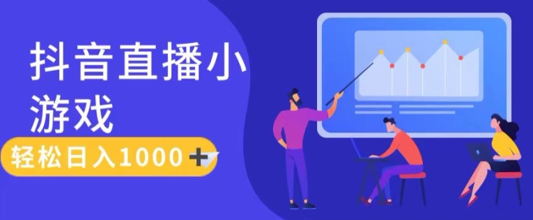 靠抖音直播小游戏，轻松日入1K+，需真人讲解，落地保姆级教【揭秘】-第一资源网
