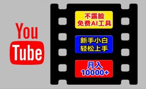 AI工具玩转海外YouTube项目,不露脸,新手小白轻松上手,手把手教你月入1w+【揭秘】-第一资源网