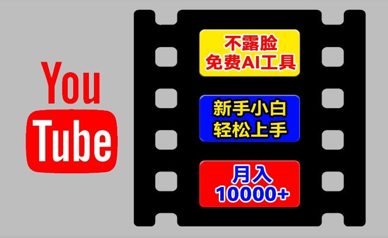 AI工具玩转海外YouTube项目，不露脸，新手小白轻松上手，手把手教你月入1w+【揭秘】-第一资源网