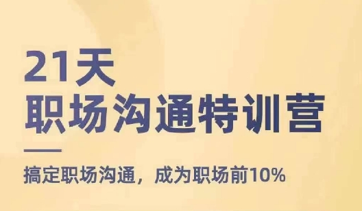 21天职场沟通特训营，搞定职场沟通，成为职场前10%-第一资源网