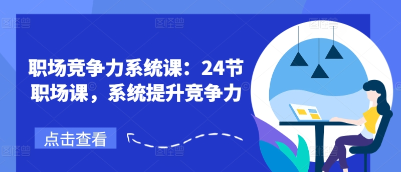 职场竞争力系统课：24节职场课，系统提升竞争力-第一资源网