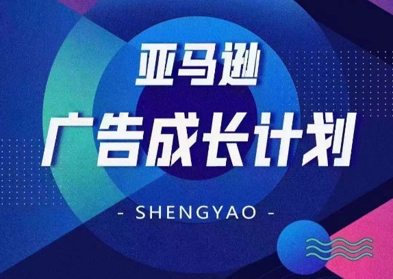亚马逊广告成长计划，​全面掌握广告矩阵搭建，开源节流，让你的流量来源多元化-第一资源网