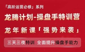 亚马逊高阶运营必修系列,龙腾计划-操盘手特训营,三天三夜特训 全面提升操盘手能力-第一资源网