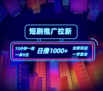 短剧推广自撸拉新，15分钟一单，一单9元，日撸1k+【揭秘】-第一资源网