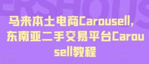 马来本土电商Carousell，东南亚二手交易平台Carousell教程-第一资源网