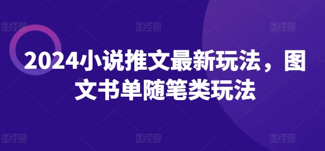 2024小说推文最新玩法，图文书单随笔类玩法-第一资源网